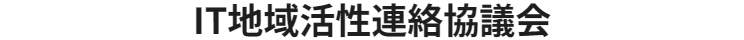 IT地域活性連絡協議会